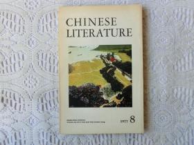 中国文学（英文月刊）1977年8期，