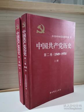 中国共产党历史（第二卷）：第二卷(1949-1978)