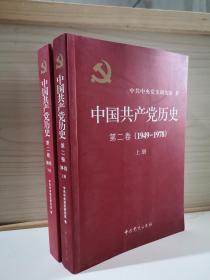 中国共产党历史（第二卷）：第二卷(1949-1978)