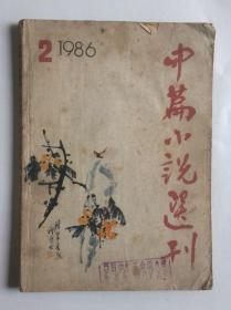 中篇小说选刊（1986年第2期 双月刊 本期刊登刘心武《公共汽车咏叹调》徐晓斌《对一个精神病患者的调查》等文章 ）