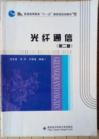 光纤通信（第2版）（2013版）/普通高等教育“十一五”国家级规划教材