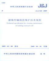 中华人民共和国行业标准 JGJ168-2009 建筑外墙清洗维护技术规程1511217259上海市房地产科学研究院/中国建筑工业出版社