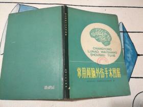 常用颅脑外伤手术图解