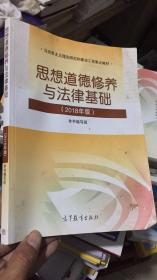 思想道德修养与法律基础（2018年版）
