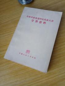 苏联共产党第20次代表大会学习资料