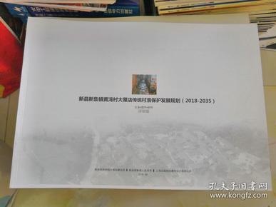 新县新集镇黄湾村大屋店传统村落保护发展规划（2018-2035）