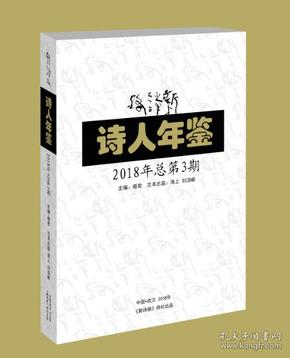 《新诗路•诗人年鉴》2018年（总第3期）