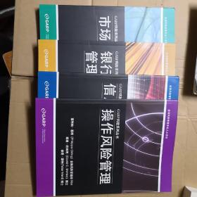 GARP风险系列丛书：信用风险管理 银行综合风险管理 市场风险管理 操作风险管理（四本和售）