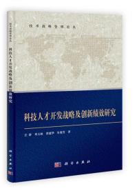 科技人才开发战略及创新绩效研究