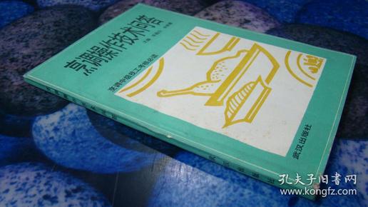 烹调操作技术问答  烹调中级技工考核必读
