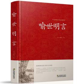 喻世明言-中国传统文化经典荟萃 冯梦龙著三言二拍全集正版醒世恒言警世通言初刻拍案惊奇二刻拍案惊奇中国古典文学名著小说畅销书籍jd