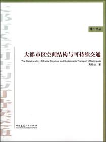 大都市区空间结构与可持续交通