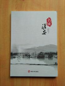 名城淮安