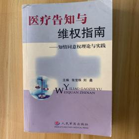 医疗告知与维权指南(知情同意权理论与实践)