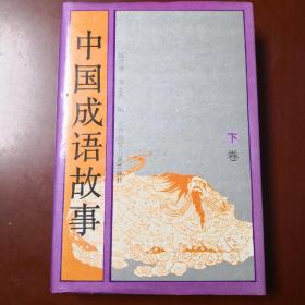 中国成语故事