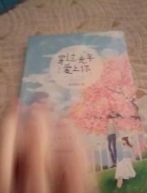 穿过光年爱上你<扣子依依著，百花洲文艺出版社，品好，没开封，奇书少见，看图免争议。