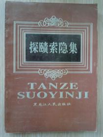 探赜索隐集(东北史,文物考古方面的文章----) 16开  印1500册..  品佳 未翻阅过