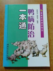 鴨病防治一本通