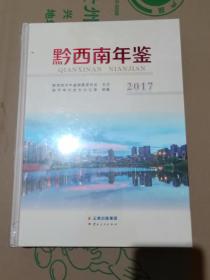 黔西南年鉴2017（未开封）