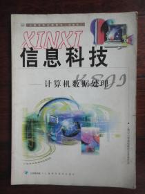 上海市中小学课本-信息科技-计算机数据处理 上海科技教育出版社 j-52