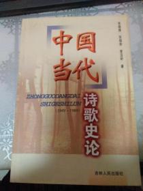 中国当代诗歌史论