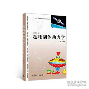 大众力学丛书 趣味刚体动力学（第二版） 刘延柱 高等教育出版社 9787040499681