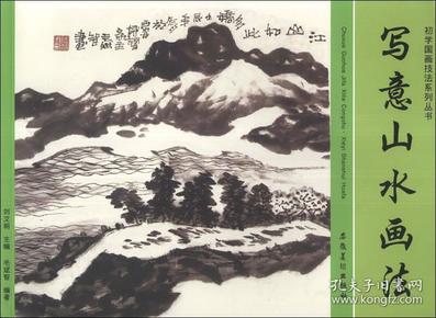 初学国画技法系列丛书：写意山水画法