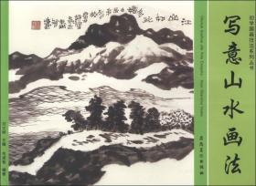 初学国画技法系列丛书：写意山水画法