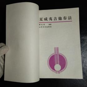 夏威夷吉他演奏法  薛兆宸著(近全品)