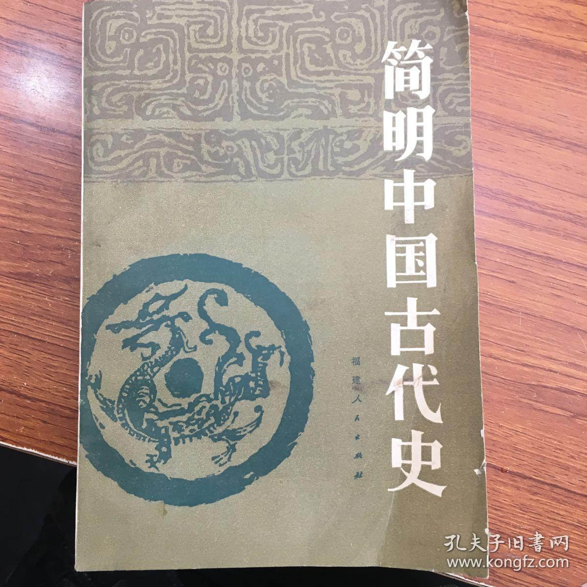 简明中国古代史 W1332