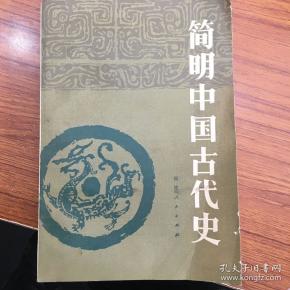 简明中国古代史 W1332