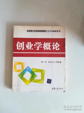 应用型人才培养规划教材公共基础课系列：创业学概论