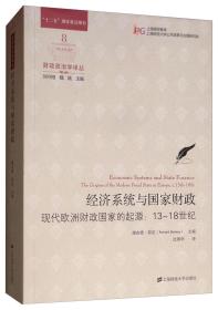 经济系统与国家财政 现代欧洲财政国家的起源:13-18世纪