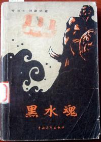 黑水魂（二）