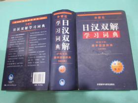 日汉双解学习词典，（新订版）外语教学与研究出版社，2005年2版1刷