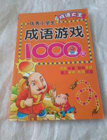 成语大王:优秀小学生成语游戏1000条