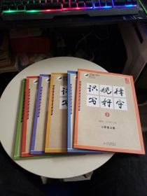 北师大版适用——识规律写好字 上册 1.2.3.4.5.6（共6册）全新库存新书