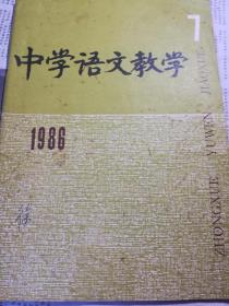 中学语文教学（1986.7）