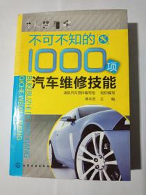 不可不知的1000项汽车维修技能