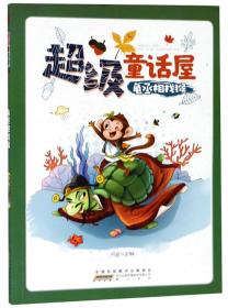 超级童话屋：龟丞相找猴（彩绘版）黄山书社出版社刘波