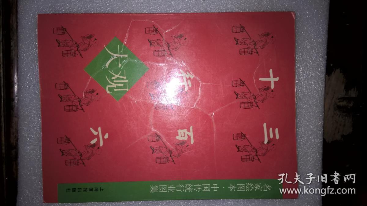 三百六十行大观一一名家绘图本中国传统行业图集