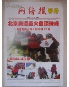 2008年5月8日网络报号外2008年5月8日生日报纪念报奥运圣火登顶珠峰号外.