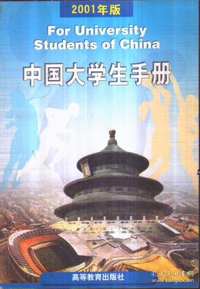 中国大学生手册（2001年版）