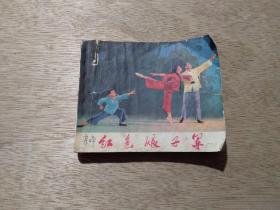 【连环画】红色娘子军  1971年1版4印