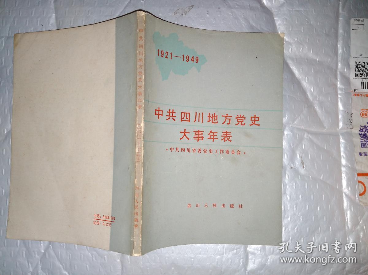 中共四川地方党史大事年表(1921-1949)1985年2版1印