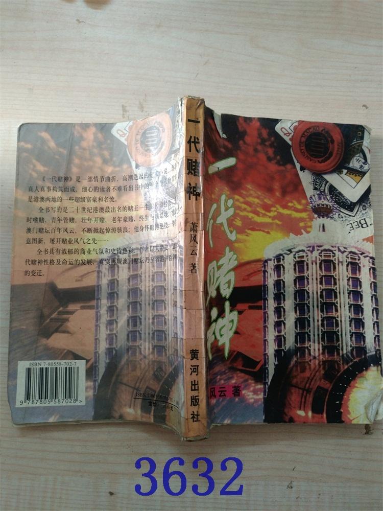 一代赌神