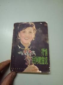 抒情民间歌曲选