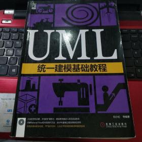 UML统一建模基础教程