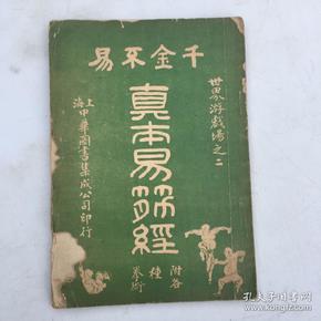 真本易筋经（附各种拳术）民国八年四月出版   缺后皮品样不好以图为准