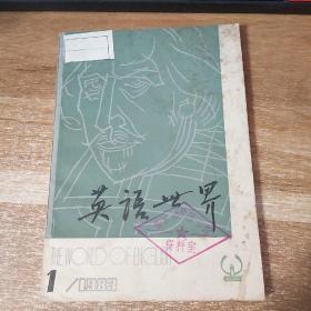 英语世界1983-1
